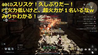 40IDスリスケ！PT火力普通？でも超火力１名ｗ [bless unleashed][crescent moon mage][新月メイジ]