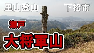 【里山登山】下松市 瀬戸大将軍山 太華山から笠戸島まで一望でます