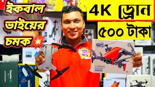 Drone🔥মাত্র ৫০০ টাকা🔥drone price in bangladesh 2022/dji drone price in bangladesh 2022🔥4k drone