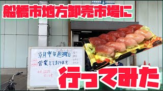 船橋市地方卸売市場・朝市に行ってみた