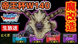 【DQMSL】(Live10/18)帝王杯Ｗ140!! ハヌマーン強始めました!!