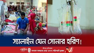 বাজার থেকে স্যালাইন উধাও; কেন এই সংকট? | Saline Crisis | Dengue | Jamuna TV