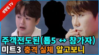 【성창힐】'미스터트롯3', 영탁 이찬원 등 톱5와 참가자 간에 주객전도 현상 심각, 팬덤 과열 경쟁 난리