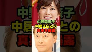 【速報】中野美奈子が語る　中居正広との本当の関係は？#芸能ネタ #芸能人 #芸能 #中居正広#中野美奈子#フジテレビ#shorts