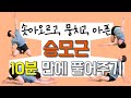 [승모근 특집!] 솟아오르고, 뭉치고, 아픈 승모근을 10분 만에 풀어드립니다.