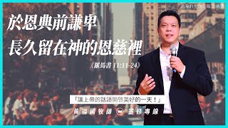 活潑的生命 2020.08.18  羅馬書十一章11-24節  // 黃福國牧師 // 靈修專線 每日禱讀