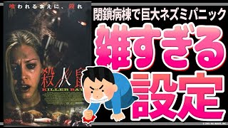 【殺人鼠】設定が迷走しすぎた巨大鼠パニック【映画紹介】