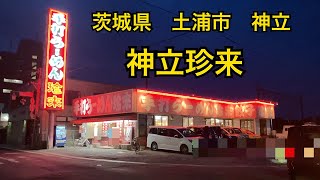 茨城県土浦市　手打らーめん珍来 神立店。冷やし中華と餃子🥟