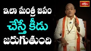 ఇలా మంత్ర జపం చేస్తే కీడు జరుగుతుంది | Panduranga Mahatyam | Garikipati Narasimha Rao | Bhakthi TV