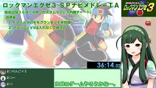 【エグゼ3】こつこつSPナビタイムアタック【ゆかりねっと】