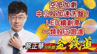 中視【金錢道】20220111 #蔡正華：空抵加劇，中小股加速洗盤！LED續創高，一類股正跟進 #中視 #中視新聞 #金錢道 #摩爾證券投資顧問