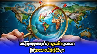 ရွာသာသာရှိတဲ့ ကမ္ဘာ့အသေးဆုံးနိုင်ငံများ