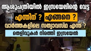 ആശുപത്രിയിൽ ഇസ്രയേലിന്റെ വേട്ട എന്തിന്? തെളിവുകൾ നിരത്തി ഇസ്രയേൽ | ISRAEL | HAMAS