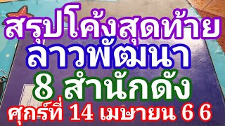 สรุปโค้งสุดท้ายลาวพัฒนา8 สำนักดังวันศุกร์ที่ 14 เมษายน66ดูไว้เป็นแนวทางครับ