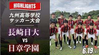 ハイライト【九州高校サッカー大会】長崎日大 vs 日章学園 予選リーグ　九州高等学校サッカー大会〜繋げよう未来〜