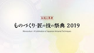 ものづくり・匠の技の祭典2019 ステージプログラム /2日目