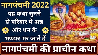 नागपंचमी 2022 | यह कथा सुनने से अन्न और धन के भण्डार भर जाते हैं, नागपंचमी की प्राचीन कथा |