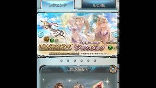 【グラブル】サマーギフトCPアゲイン無料10連(8月21日)【9日目】