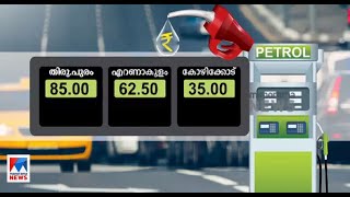 ഇന്ധനവില ഇന്നും കൂട്ടി; പെട്രോളിന് 87 പൈസ ഡീസലിന് 85 പൈസ|Fuel price hike