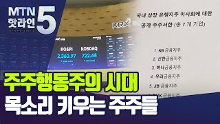 [마켓인여의도] 행동주의펀드가 움직인다… 쏟아지는 주주제안 / 머니투데이방송 (뉴스)