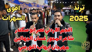 يشلش حبيبي يشلش الاصليه الفنان نصر ابو سكندر سهرة ايهاب النورسي #جديد تسجيلات النورسي 0785100384