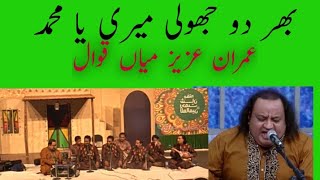 Imran Aziz Mian Qawal|Bhar Do Jholi  Meri Ya Muhammad|Rawalpindi Arts Council|New Qawali@Channel6