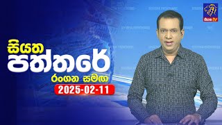 🔴 Live | Siyatha Paththare | සියත පත්තරේ | 11 - 02 - 2025 | Siyatha TV