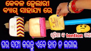 ଘରକୁ କରନ୍ତୁ ସଫା ହାତ ନ ଲଗାଇ ।କେବଳ ଜ୍ୱେଲାରି ବ୍ୟାଗ୍ ସାହାଯ୍ୟ ରେ।ଆଜି କାଲି ସମସ୍ତେ ଏହି ଟିପ୍ସ use କରୁଛନ୍ତି।🤔