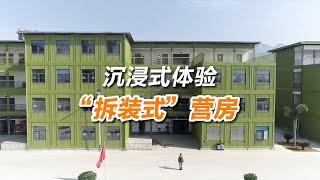 可从平房变楼房！解放军公开新型多层拆装式营房 20220411 | 军迷天下