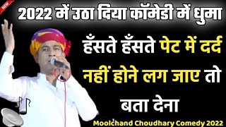 मूलचंद चौधरी की धमाकेदार कॉमेडी 2022 😂! Moolchand Choudhary Comedy 2022