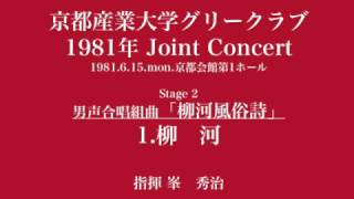 男声合唱組曲「柳河風俗詩」　1 柳河