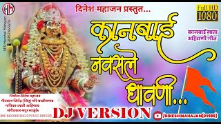 कानबाई नवसले धावणी DJ SONG| KANBAI NAVASLE DHAVNI DJ SONG| SINGER UNNATI | #kanbaisong new song 2022