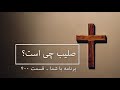 صلیب چی است؟ قسمت ۴۰۰ what is the cross ep. 400