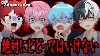 【生放送】絶対にビビってはいけないSTPRホラゲ実況！！ころん 莉犬 まぜ太 けちゃお【すとぷり/騎士A/アンプタック/めておら】