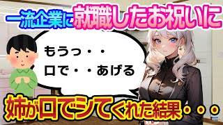 【2ch 馴れ初め】一流企業に就職した祝いに、姉が口でシてくれた結果