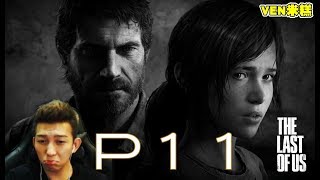 【VEN米糕】 THE LAST OF US 最後生還者 直播完整版#11