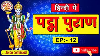 Episode. 12 | पद्म पुराण | Padma Puran In Hindi | सम्पूर्ण पद्म पुराण की कथा | Hindi Me Padma Puran