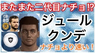 【ウイイレアプリ2018】2代目ナチョ！？『ジュール クンデ』選手のスカウト確定方法とステータス紹介