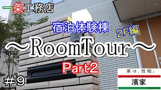 【一条工務店非公認youtuber】一条工務店宿泊体験棟～RoomTour～part2!『ルームツアー2F編』