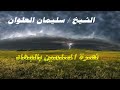 نصرة المسلمين بالجهاد الشيخ سليمان العلوان