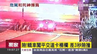 【獨家】險！轎車闖平交道卡柵欄　差3秒險撞｜三立新聞台