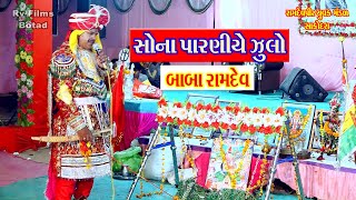 સોના પારણીયે ઝુલો બાબા રામદેવ // Sona Parniye Jhulo Baba Ramdev // Ramamandal Sakodara