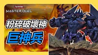 粉碎之破壞神! 最不合群的三幻神 巨神兵牌組介紹 彼岸 (Burning Abyss) 巨神兵 (Obelisk the Tormentor)《遊戲王 Master Duel 牌組》【小宇】