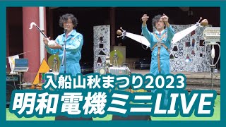 入船山まつり2023明和電機オタマトーン＆パチモク ミニLIVEの巻 #広島県 #呉市 ＃明和電機