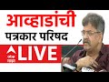 Jitendra Awhad PC LIVE | NCP | Maharashtra Vidhan Sabha | Maharashtra Politics | ABP Majha