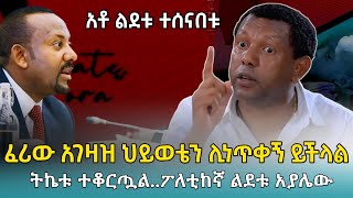 Ethiofact: የበረራው ትኬት ተቆርጧል ፤ ልደቱ አያሌው ወደ ሀገር ቤት ፤ ልሞትም ልኖርም እችላለሁ -13 January 2025