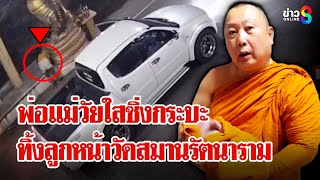 รวบพ่อแม่วัยใส! ควบกระบะแต่งซิ่งทิ้งทารกหน้าวัดสมานรัตนาราม | ลุยชนข่าว | 25 ก.พ. 68