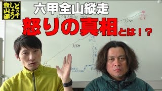 【怒りの真相を腹を割って話す！】六甲全山縦走感想　どうでしょう登山部