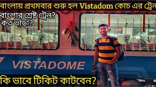 Vistadome Coach Dooars । অভূতপূর্ব কাঁচের ট্রেন ভিস্তাডোম এ সফর । Vistadome full Information ।