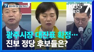 광주시장 대진표 확정…진보 정당 후보들은? / KBS  2022.04.28.